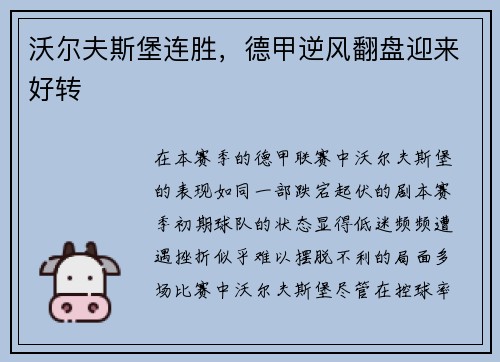 沃尔夫斯堡连胜,德甲逆风翻盘迎来好转