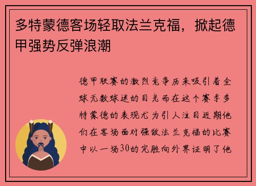 多特蒙德客场轻取法兰克福,掀起德甲强势反弹浪潮