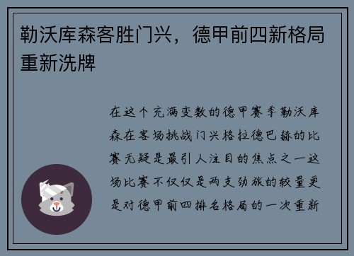 勒沃库森客胜门兴,德甲前四新格局重新洗牌