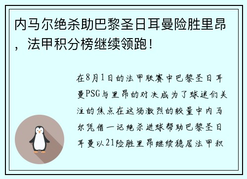 内马尔绝杀助巴黎圣日耳曼险胜里昂,法甲积分榜继续领跑!