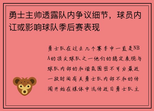 勇士主帅透露队内争议细节,球员内讧或影响球队季后赛表现