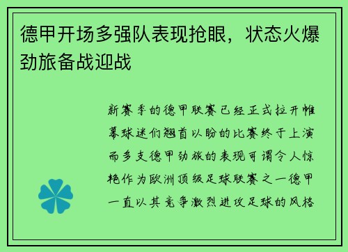 德甲开场多强队表现抢眼,状态火爆劲旅备战迎战