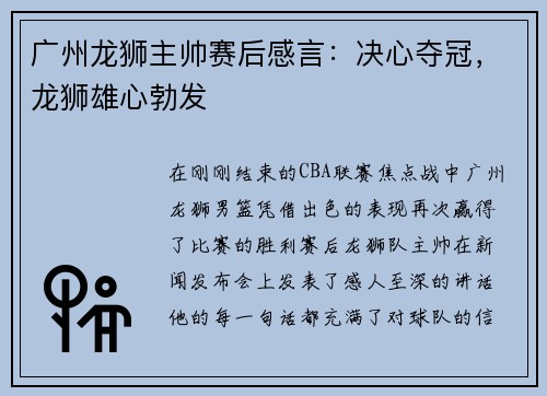 广州龙狮主帅赛后感言:决心夺冠,龙狮雄心勃发