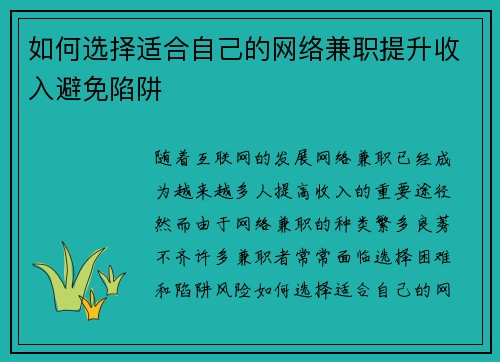 如何选择适合自己的网络兼职提升收入避免陷阱
