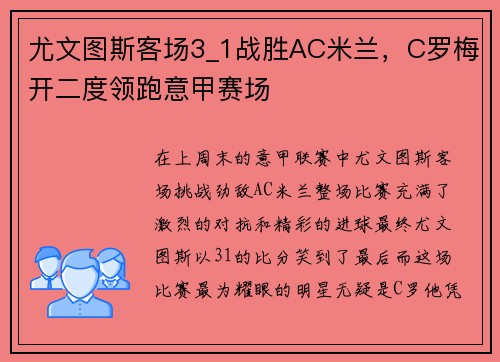 尤文图斯客场3_1战胜AC米兰,C罗梅开二度领跑意甲赛场