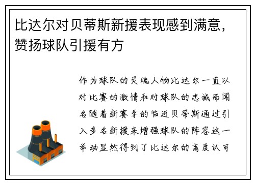 比达尔对贝蒂斯新援表现感到满意,赞扬球队引援有方