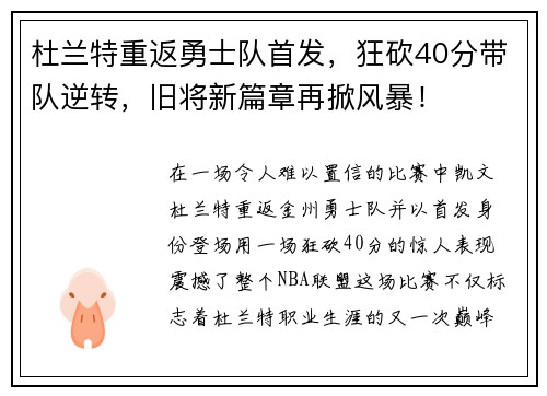 杜兰特重返勇士队首发,狂砍40分带队逆转,旧将新篇章再掀风暴!