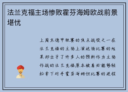 法兰克福主场惨败霍芬海姆欧战前景堪忧