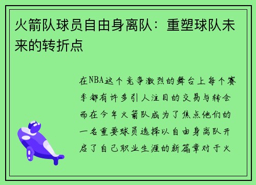 火箭队球员自由身离队:重塑球队未来的转折点