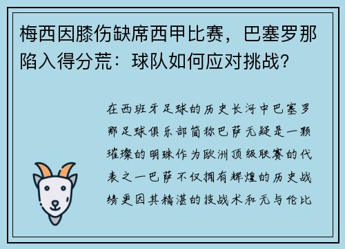 梅西因膝伤缺席西甲比赛,巴塞罗那陷入得分荒:球队如何应对挑战?
