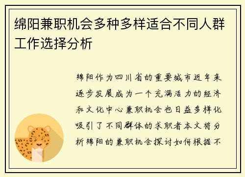 绵阳兼职机会多种多样适合不同人群工作选择分析