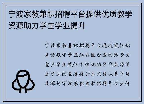 宁波家教兼职招聘平台提供优质教学资源助力学生学业提升