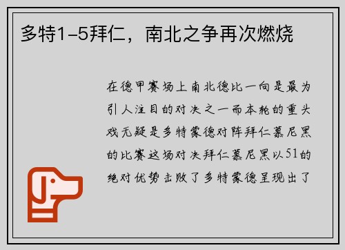 多特1-5拜仁，南北之争再次燃烧