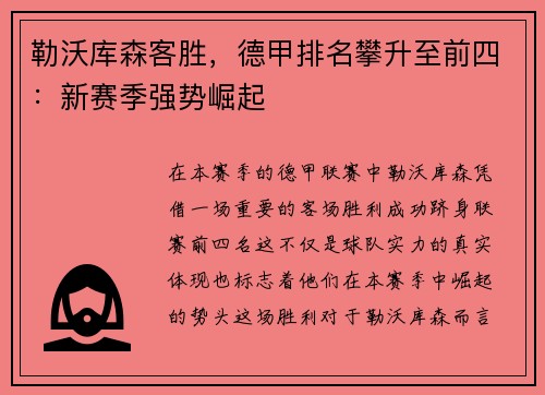 勒沃库森客胜，德甲排名攀升至前四：新赛季强势崛起