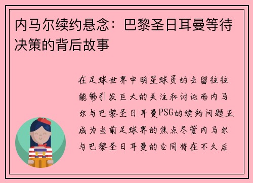 内马尔续约悬念:巴黎圣日耳曼等待决策的背后故事