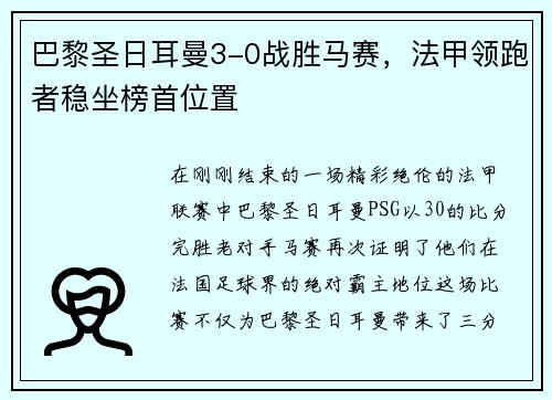 巴黎圣日耳曼3-0战胜马赛,法甲领跑者稳坐榜首位置