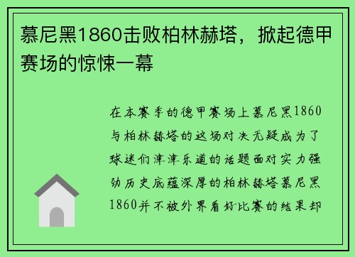 慕尼黑1860击败柏林赫塔,掀起德甲赛场的惊悚一幕