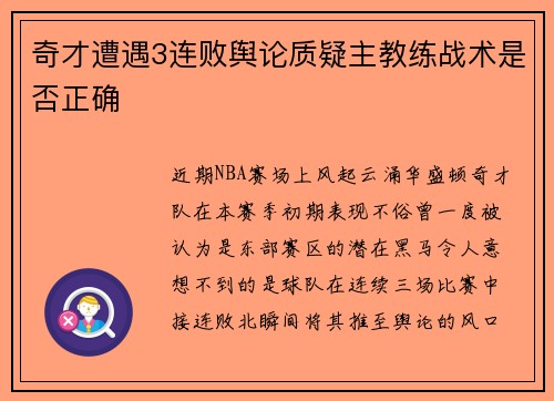 奇才遭遇3连败舆论质疑主教练战术是否正确