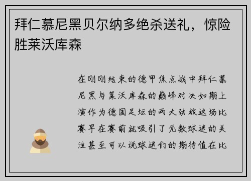 拜仁慕尼黑贝尔纳多绝杀送礼,惊险胜莱沃库森