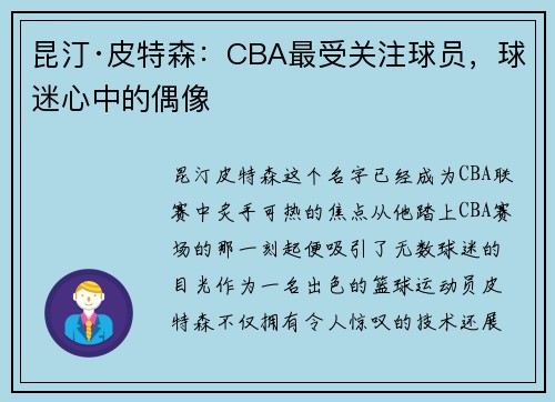昆汀·皮特森:CBA最受关注球员,球迷心中的偶像