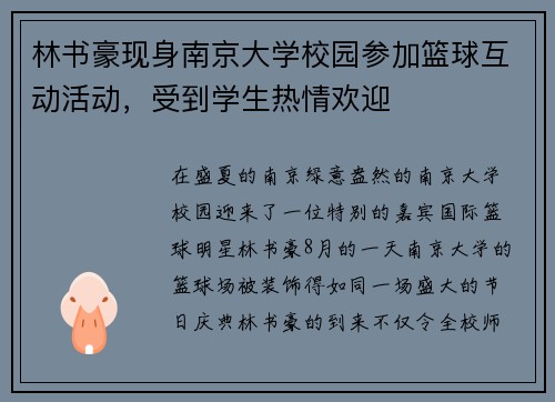 林书豪现身南京大学校园参加篮球互动活动，受到学生热情欢迎