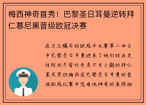 梅西神奇首秀!巴黎圣日耳曼逆转拜仁慕尼黑晋级欧冠决赛