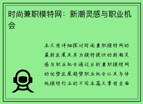 时尚兼职模特网:新潮灵感与职业机会