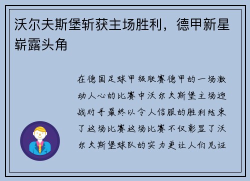沃尔夫斯堡斩获主场胜利,德甲新星崭露头角