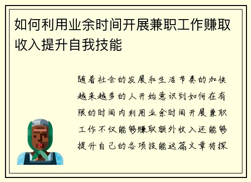 如何利用业余时间开展兼职工作赚取收入提升自我技能