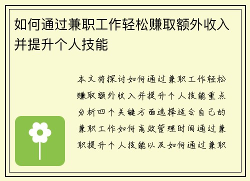 如何通过兼职工作轻松赚取额外收入并提升个人技能