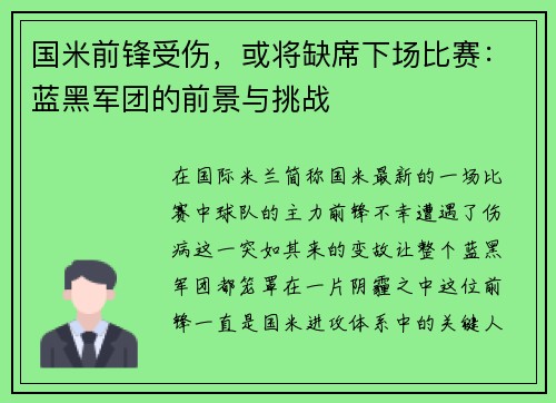国米前锋受伤，或将缺席下场比赛：蓝黑军团的前景与挑战