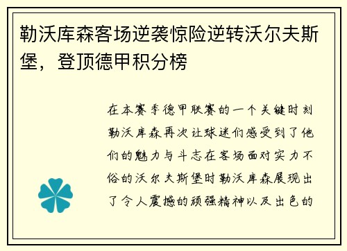 勒沃库森客场逆袭惊险逆转沃尔夫斯堡，登顶德甲积分榜