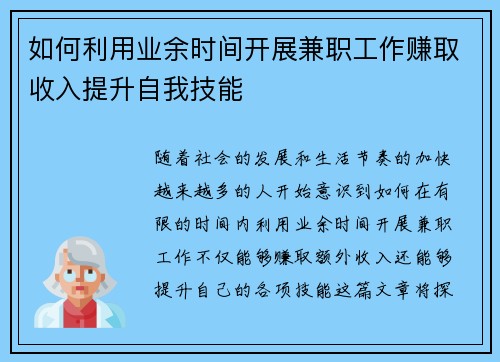 如何利用业余时间开展兼职工作赚取收入提升自我技能
