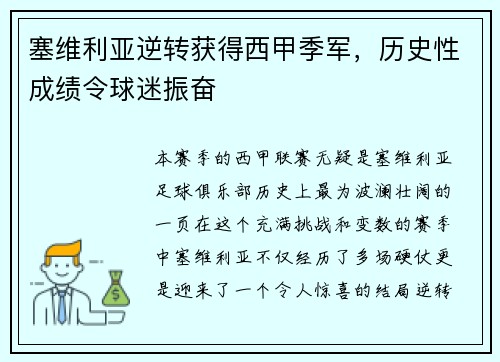 塞维利亚逆转获得西甲季军，历史性成绩令球迷振奋