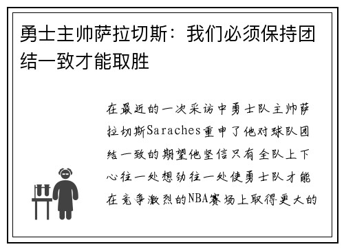 勇士主帅萨拉切斯:我们必须保持团结一致才能取胜