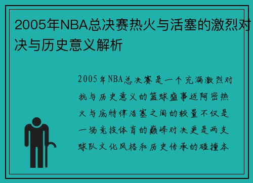 2005年NBA总决赛热火与活塞的激烈对决与历史意义解析