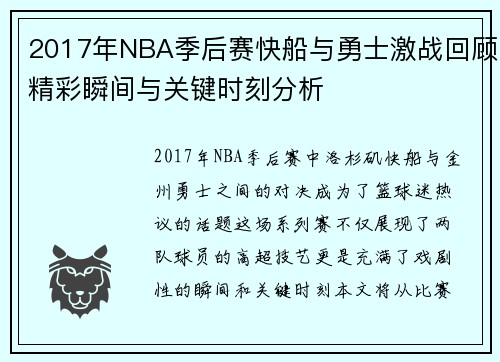 2017年NBA季后赛快船与勇士激战回顾精彩瞬间与关键时刻分析