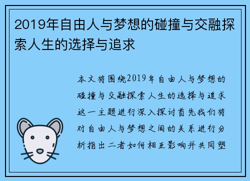 2019年自由人与梦想的碰撞与交融探索人生的选择与追求