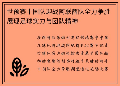 世预赛中国队迎战阿联酋队全力争胜展现足球实力与团队精神