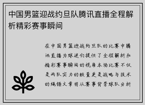 中国男篮迎战约旦队腾讯直播全程解析精彩赛事瞬间