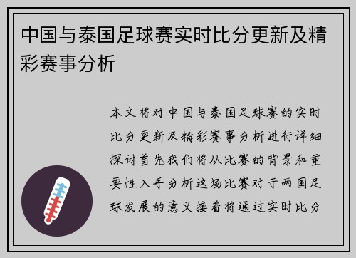 中国与泰国足球赛实时比分更新及精彩赛事分析