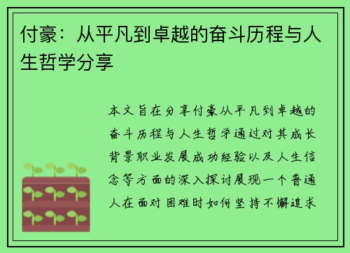 付豪:从平凡到卓越的奋斗历程与人生哲学分享