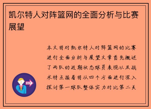 凯尔特人对阵篮网的全面分析与比赛展望
