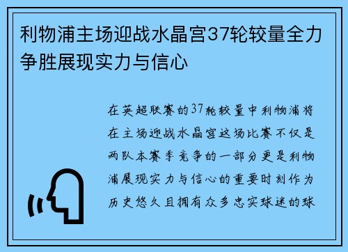 利物浦主场迎战水晶宫37轮较量全力争胜展现实力与信心
