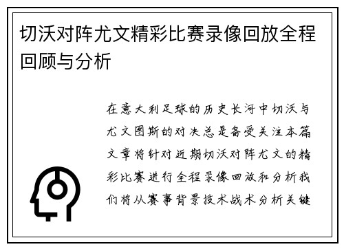 切沃对阵尤文精彩比赛录像回放全程回顾与分析