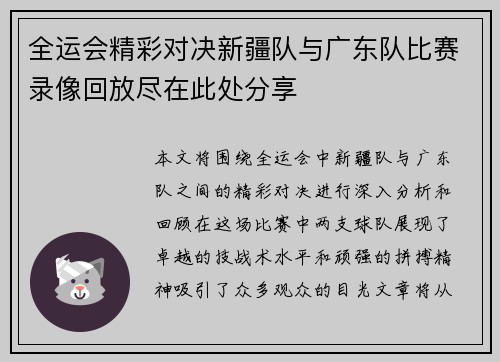 全运会精彩对决新疆队与广东队比赛录像回放尽在此处分享