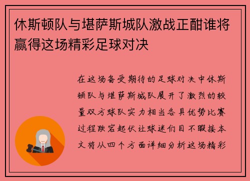 休斯顿队与堪萨斯城队激战正酣谁将赢得这场精彩足球对决