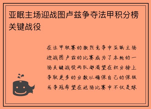 亚眠主场迎战图卢兹争夺法甲积分榜关键战役