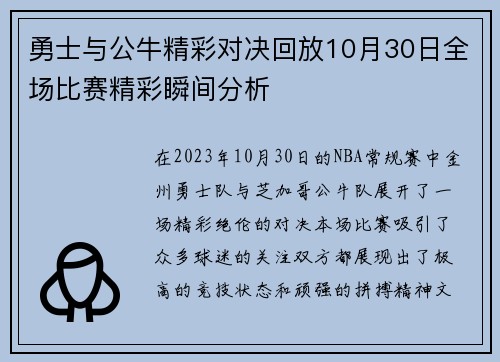 勇士与公牛精彩对决回放10月30日全场比赛精彩瞬间分析
