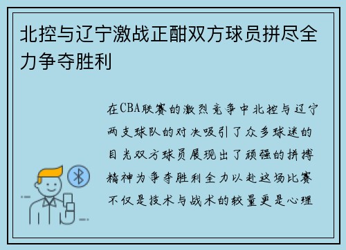 北控与辽宁激战正酣双方球员拼尽全力争夺胜利
